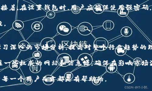   tpWallet中为什么找不到ETHW网络？ / 
 guanjianci tpWallet, ETHW, 网络问题 /guanjianci 

在加密货币的世界里，钱包的选择和网络的支持是相当重要的。在这篇文章中，我们将探讨为什么在tpWallet中找不到ETHW网络，以及与之相关的一些问题。

ETHW，即以太坊PoW分叉网络，以太坊在合并（The Merge）后转向PoS（权益证明）机制，因此ETHW应运而生，旨在继续支持PoW（工作量证明）机制。随着这一网络的出现，许多用户希望在他们的加密钱包中找到ETHW的支持。tpWallet作为一款广受欢迎的多币种钱包，提供了对多种类型的资产的支持，但有时用户会发现其中缺少某些网络，比如ETHW。

### tpWallet的背景
首先，让我们快速回顾一下tpWallet的基本信息。tpWallet是一款用户友好的多币种加密钱包，支持Ethereum（以太坊）及其他多种区块链资产。它的设计目的是为用户提供简单、安全的加密资产管理界面。尤其是在去中心化金融（DeFi）和非同质化代币（NFT）兴起的背景下，有效管理加密资产成为越来越重要的需求。

然而，虽然tpWallet支持许多主流的区块链网络，比如以太坊、比特币和币安智能链，但用户可能在使用过程中发现某些新兴网络没有被纳入支持范围。ETHW网络的缺失对于希望使用这一网络的用户可能造成困扰。

### 为何tpWallet不支持ETHW网络
tpWallet不支持ETHW网络的原因可能有多方面的考虑：
1. **市场需求与使用率**：tpWallet作为一款向用户提供资产安全性和便捷性的工具，可能根据现实市场的需求来其网络支持。ETHW是一项相对较新的技术，用户基数和交易所的接受度还处于观察阶段，因此wallet开发团队可能要在添加新网络之前评估其稳定性和功能。
2. **技术整合问题**：每一个新的网络支持都意味着更复杂的技术整合和维护成本，开发团队需要确保该网络的集成不会影响现有服务的运行。若在技术生态中，ETHW存在不稳定或不成熟的开发进度，tpWallet的团队会更为谨慎。
3. **合规因素**：加密市场的监管环境也在不断变化，台账技术的合规性决定了钱包支持某些网络的可行性。tpWallet可能正在进行相关评估，以确保符合各地合规政策。

### tpWallet用户如何处理ETHW问题
如果你在tpWallet中未找到ETHW网络，并希望进行相关操作，有几个解决方案可供选择：
1. **使用其他钱包**：许多其他钱包如MetaMask、Trust Wallet等可能支持ETHW网络，用户可以尝试从tpWallet导出资产，并将其转移至这些钱包进行管理。
2. **等待更新**：关注tpWallet官方渠道，查看他们是否发布了关于ETHW的支持更新。开发团队会不断进行产品迭代，因此用户要保持耐心。
3. **联系客服支持**：如果极有必要，也可以联系tpWallet的客服，询问他们关于ETHW网络的支持情况，推动他们考虑增加该网络支持。

### ETHW的未来展望
虽然ETHW目前在tpWallet上缺乏支持，但从更广泛的市场角度来看，ETHW的未来依然充满希望：
1. **逐渐增长的用户群**：ETHW作为以太坊的一个重要分叉，其本身的技术特性和矿工支持，加上逐渐增长的社区将推动其长期发展。
2. **技术持续更新**：ETHW网络将不断进行技术迭代升级，这些改进将造福其使用者，也可能增加被主流钱包支持的几率。

### 相关问题解答

#### 1. ETHW是什么？
ETHW是以太坊的一个分叉，旨在继续使用工作量证明(PoW)机制。在以太坊从PoW转向PoS后，ETHW的出现为那些希望继续挖矿和使用PoW验证的用户提供了一个新的平台。它通过修改核心以太坊协议，旨在保留那些不希望转向PoS的用户的区块链稳定性。

随着ETHW网络的逐渐建立，其市场上也逐渐出现相应的交易所支持。用户在这个网络上的交易和操作与以太坊主链有些许相似之处，但它的运作机制和技术实现是结合了PoW特色。

#### 2. 如何选择合适的加密钱包？
选取适合自己需求的加密钱包十分重要。用户在选择加密钱包时应考虑各种因素，包括安全性、用户友好性、支持的资产类型以及开发团队的技术维护能力。首先，钱包的安全性可以通过查看其用户评价、行业认可度和安全性更新来评估。如果钱包出现过安全漏洞或是频繁遭受攻击，用户便需谨慎选择。

另外，用户友好性也是重要因素，特别是对于新手。在使用钱包之前，可以选择试用几款产品，关注其界面是否清晰、操作是否便捷。之后，除了主流资产外，检查钱包支持的特定资产类型，如果你有特定的投资方向，确保所选钱包能支持相应的网络和代币。

#### 3. ETHW的使用场景有哪些？
作为以太坊的一种分叉，ETHW提供了多个用户使用场景。用户可以在ETHW网络上进行交易、参与DeFi项目或NFT创建等。比如，用户可以通过交易所将ETHW与其他加密资产进行兑换，以便参与投资和交易。同时，在DeFi领域，ETHW也有其独特的流动性池和借贷协议，允许用户进行数字资产的借贷和收益挖矿。而NFT方面，ETHW支持用户创建和交易基于该网络的NFT，从而丰富其成交和市场应用的范围。

#### 4. 钱包安全问题如何解决？
钱包安全是加密资产管理中至关重要的一环，用户应采取多种措施提升钱包的安全性。首先，用户需选择知名度高且技术能力强的加密钱包，确保技术团队能进行及时更新与维护。接着，在设置钱包时，用户应确保使用强密码，同时启用两步验证等额外的安全措施。此外，用户还应定期备份钱包文件，确保在设备丢失或损坏时能够恢复资产。

此外，用户也可以选择硬件钱包等更高安全性的选项，将私钥离线存储，避免网络攻击带来的风险。总之，提升钱包安全需要用户时刻保持警惕，不断学习新兴的安全防护技术和手段。

#### 5. 如何应对加密市场的波动?
加密市场以其高度波动著称，用户在投资过程中需保持冷静和理性。首先，用户应建立合理的投资计划，设置投资上限和止损线，并在市场波动时保持理智，而不是盲目跟风。同时，学习深入的市场分析，提高对整个行业趋势的理解，以便在波动中做出科学的投资决策。

此外，分散投资也是降低风险的好方法，用户可以通过组合不同的资产，降低在单一投资失败时对整体资产的影响。最后，持续学习和实时跟踪市场新闻也是很有必要的，用户应关注一些权威的网站和信息源，确保在影响市场波动的事件发生时，不错失任何重要信息。

综上所述，tpWallet中未支持ETHW网络的原因是多方面的，用户可通过了解基本的情况以及相关的替代方案来应对这一问题。同时，了解ETHW的特点及钱包安全生成等知识，对于每一个用户而言都是有帮助的。