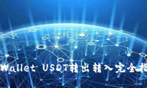 tpWallet USDT转出转入完全指南