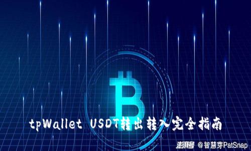 tpWallet USDT转出转入完全指南