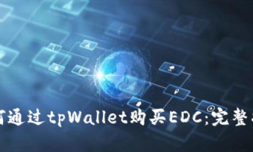 如何通过tpWallet购买EDC：完整指南