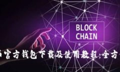 比特币官方钱包下载及使