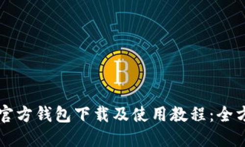 比特币官方钱包下载及使用教程：全方位指南