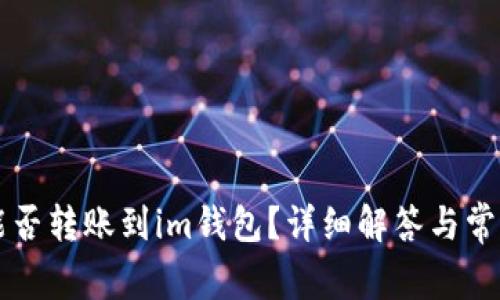 tpWallet能否转账到im钱包？详细解答与常见问题解析