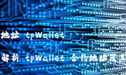 合约地址 tpWallet

深入解析 tpWallet 合约地址及其应用