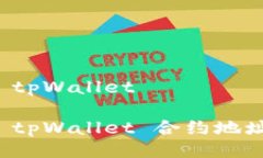 合约地址 tpWallet深入解析