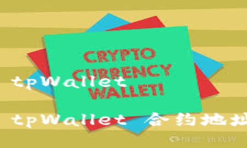 合约地址 tpWallet

深入解析 tpWallet 合约地址及其应用