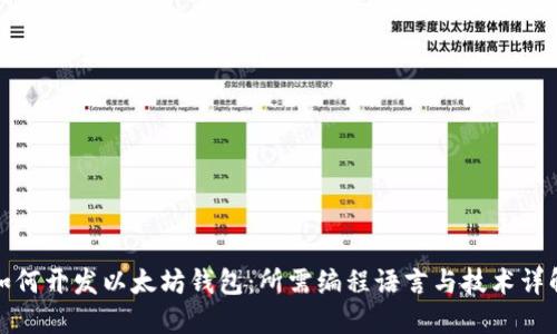 如何开发以太坊钱包：所需编程语言与技术详解
