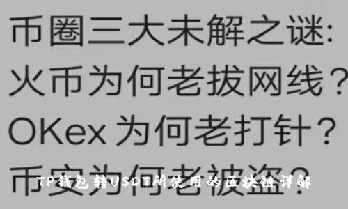 TP钱包转USDT所使用的区块链详解
