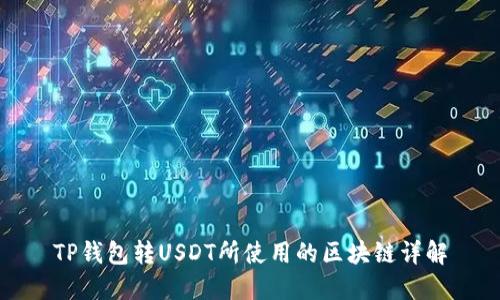 TP钱包转USDT所使用的区块链详解