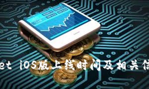 tpWallet iOS版上线时间及相关信息解析