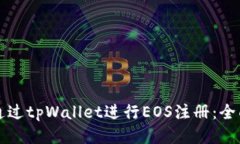 如何通过tpWallet进行EOS注册