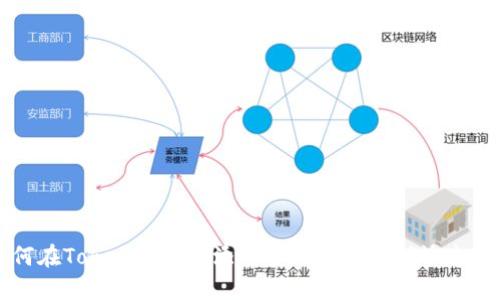 如何在Token钱包中添加罗门币（RMB）快速指南