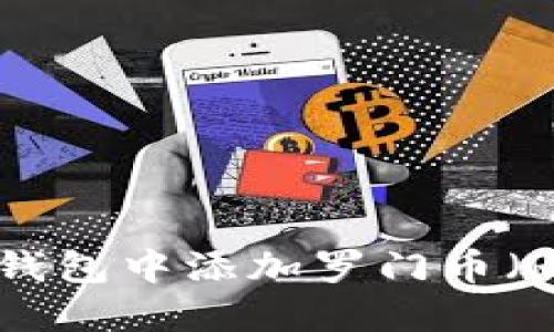 如何在Token钱包中添加罗门币（RMB）快速指南