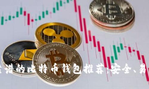 2023年最靠谱的比特币钱包推荐：安全、易用、功能全面