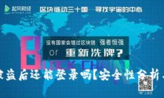 tpWallet被盗后还能登录吗？