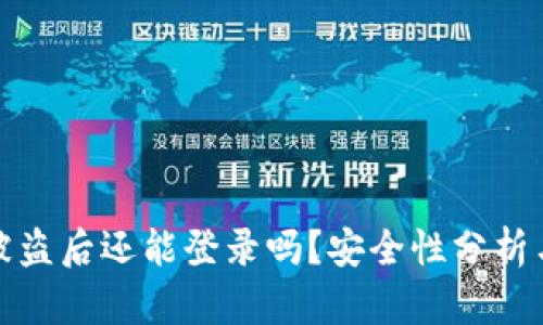 tpWallet被盗后还能登录吗？安全性分析与应对措施