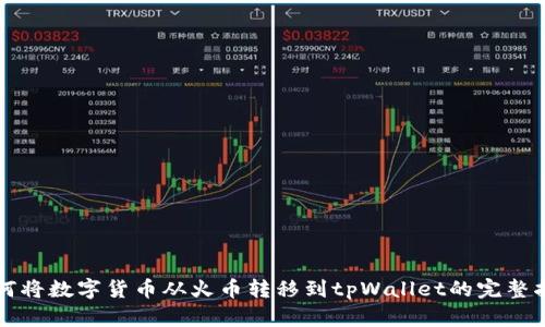 如何将数字货币从火币转移到tpWallet的完整指南