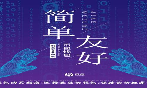 比特币钱包购买指南：选择最佳的钱包，保障你的数字资产安全