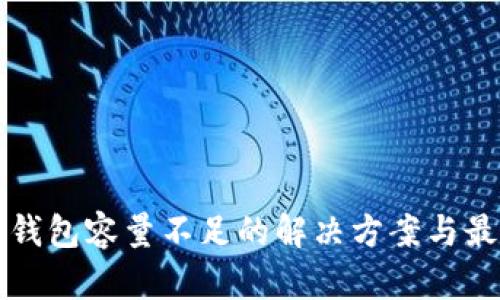 比特币钱包容量不足的解决方案与最佳实践