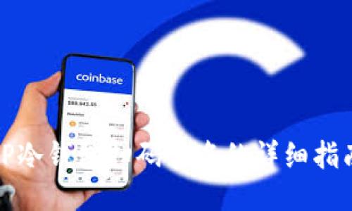 TP冷钱包扫码签名的详细指南