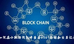 如何在小狐狸钱包中查看USDT余额和交易记录