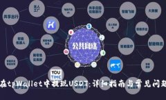 如何在tpWallet中提现USDT：