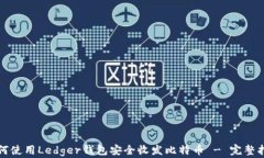 如何使用Ledger钱包安全收发比特币 - 完整指南