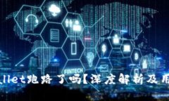 : tpWallet跑路了吗？深度解