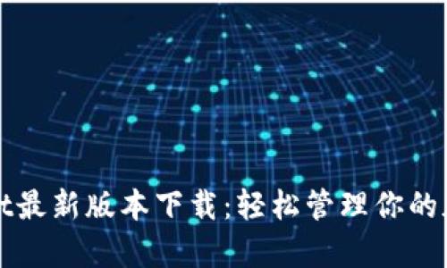 tpWallet最新版本下载：轻松管理你的加密资产