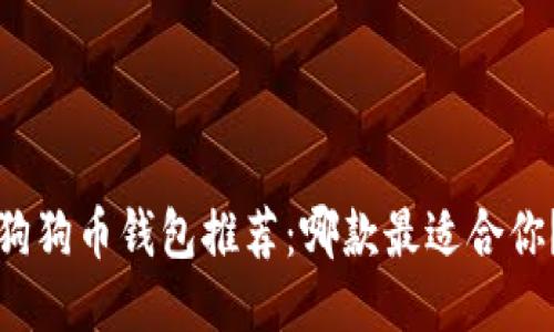 狗狗币钱包推荐：哪款最适合你？