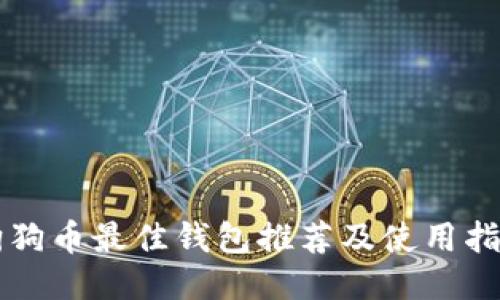 狗狗币最佳钱包推荐及使用指南