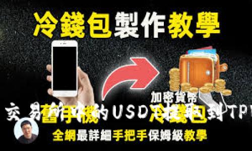 如何将交易所中的USDT提取到TPWallet