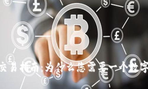 USDT交易指南:为什么您需要一个数字钱包?