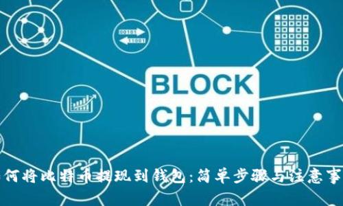 如何将比特币提现到钱包：简单步骤与注意事项
