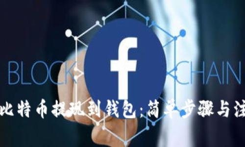 如何将比特币提现到钱包：简单步骤与注意事项