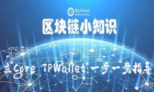 如何建立Core TPWallet：一步一步指导与技巧