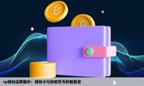   如何在tpWallet中导入钱包地址？详细步骤与技巧 / 
 guanjianci tpWallet, 导入钱包地址, 钱包管理 /guanjianci 

随着区块链技术的迅速发展，数字资产的管理也变得越来越重要。tpWallet作为一款受到用户广泛欢迎的钱包应用，提供了多种便利的功能，尤其是在钱包地址的导入和管理方面。本文将详细介绍如何在tpWallet中导入钱包地址，分析这一过程中的关键步骤，并分享一些实用的技巧。同时，我们也将探讨与此主题相关的常见问题，以帮助用户更好地理解整个导入流程。

一、tpWallet导入钱包地址的基本步骤

要在tpWallet中导入钱包地址，首先需要确保您已安装并打开了tpWallet应用。接下来，请遵循以下步骤：

1. **打开tpWallet应用**：在您的手机上找到并点击tpWallet图标，进入应用界面。

2. **选择“导入钱包”选项**：在tpWallet的主界面上，搜索“导入钱包”或者“添加钱包”选项，通常会在钱包管理或设置的菜单下。

3. **选择导入方式**：tpWallet一般支持多种导入方式，包括助记词、私钥以及钱包地址。您需要根据自己的需求选择合适的导入方式。若要按照钱包地址导入，则通常需要提前作好准备。

4. **输入钱包地址**：在选择了适当的导入方式后，您将被要求输入钱包地址。请注意，确保输入的地址没有错误，因为错误的输入将导致资产无法访问。

5. **确认导入**：完成地址输入后，应用会提示您确认该地址的正确性。确认无误后，请点击“导入”或者“确认”按钮。如果过程中要求您输入密码或其他验证信息，请按照提示操作。

6. **查看导入结果**：导入完成后，您可以在tpWallet中查看到您导入的钱包信息，包括交易记录、余额等。

二、为什么选择tpWallet？

tpWallet作为一款多功能的钱包，为什么越来越多的用户选择使用它呢？以下是一些主要的原因：

1. **用户友好的界面**：tpWallet拥有直观清晰的用户界面，即使是新手用户，也能够快速上手，轻松操作各项功能。

2. **多链支持**：tpWallet支持多种区块链资产，包括以太坊、比特币等，用户可以在一个平台集中管理不同资产。

3. **安全性高**：安全性是区块链钱包的首要考虑，tpWallet采用了多种安全措施，如私钥本地存储和加密技术，最大程度保障用户资产安全。

4. **快速交易**：tpWallet提供了高效的交易服务，用户可以迅速完成代币的发送与接收，同时系统会实时更新账户余额。

三、导入钱包地址的常见问题解答

在导入钱包地址的过程中，用户可能会遇到一些常见问题。以下是对这些问题的详细解答：

1. 如何处理导入时的错误信息？

在导入钱包地址的过程中，用户有时会收到错误信息。这可能是由以下原因引起的：

1. **地址格式错误**：检查输入的钱包地址是否符合对应区块链的格式。通常，各种区块链钱包的地址格式有显著区别，确保没有多余的字符或遗漏。

2. **恢复助记词错误**：若用户是通过助记词导入钱包，确保输入的助记词顺序和拼写均准确无误，因为助记词的每个字符都是重要的。

3. **网络问题**：如果网络连接不稳定，可能导致导入失败。确保您的设备已连接互联网并尝试重新导入。

4. **应用版本问题**：有时候，钱包应用的版本过旧可能会导致导入问题，确保您使用的是tpWallet的最新版本，必要时可更新应用。

如尝试以上方法仍未解决问题，请访问tpWallet的官方支持渠道寻求帮助。

2. 钱包地址导入后，需要进行哪些设置？

导入钱包地址后，用户可能需要进行一些额外的设置，以便更好地管理资产：

1. **设置安全密码**：建议用户设定一个安全的身份验证密码，用于日后访问敏感功能或完成交易。

2. **备份私钥或助记词**：虽然已有钱包地址，但私钥或助记词是访问资产的关键，务必妥善备份，以防丢失。

3. **启用二次验证功能**：如果tpWallet支持，用户应开启额外的安全验证功能，例如短信验证或生物识别，进一步保护账户安全。

4. **定期检查账户活动**：导入后，建议定期登录查看账户活动和交易记录，及时发现并处理任何异常情况。

3. 导入的钱包地址是否可以转账或接收资产？

导入的钱包地址完全可以进行转账和接收资产，以下是相关的详细信息：

1. **接收资产**：您可以通过分享导入的地址让别人向您转账，同时tpWallet会实时更新余额。

2. **发送资产**：一旦您导入了钱包地址，也可以通过tpWallet将资产发送到其他地址。确保在发送时，确保输入的接收地址正确。

3. **资产管理**：导入的钱包地址会显示各类交易记录，用户可以随时查看出入账情况，进行相应管理。

4. 怎样确保我的钱包地址导入安全性？

为了确保钱包地址导入的安全性，可以采取以下几点措施：

1. **选择官方渠道**：始终从tpWallet的官方网站或正规应用商店下载应用，避免使用未知来源的下载链接。

2. **保护私钥与助记词**：将私钥与助记词存放在安全的地方，最好选择离线的方式进行保存，避免在线存储。

3. **定期更新应用**：确保软件保持更新状态，以便获得最新的安全补丁和功能改进，增强安全性。

4. **使用复杂密码**：应用安全密码设置应为字母、数字和特殊字符混合，以增加破解难度。

5. 如果我忘记了钱包地址，如何找回？

忘记钱包地址并不罕见，但可以采取一定措施找回：

1. **检查交易历史**：有时，您可能曾通过其他平台或交易记录获取过您的钱包地址，通过这些渠道可以找回。

2. **助记词与私钥记录**：如果您保留过助记词或私钥，可以通过它们恢复钱包，找到您的钱包地址。

3. **联系技术支持**：如上述方法均无效，建议联系tpWallet的技术支持团队。他们也许能通过其他方式帮您找回相关信息。

总之，只要合理运用钱包安全策略并富有耐心，钱包管理便能变得简单又安全。希望以上内容能够为您在tpWallet中导入钱包地址提供帮助。