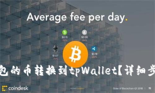 如何将薄饼钱包的币转换到tpWallet？详细步骤与注意事项