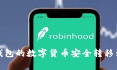 如何将IM钱包的数字货币安