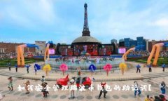 如何安全管理瑞波币钱包