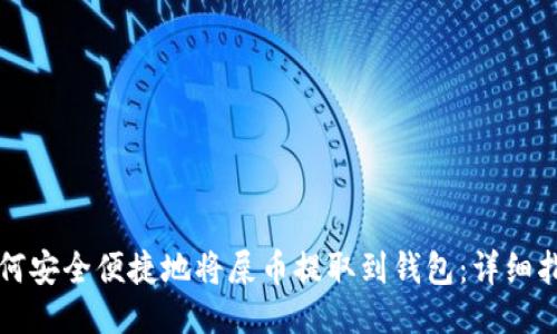 如何安全便捷地将屎币提取到钱包：详细指南
