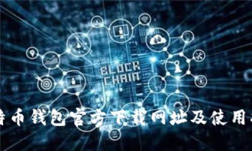 比特币钱包官方下载网址及使用指南