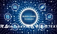 : 如何在imToken钱包中进行