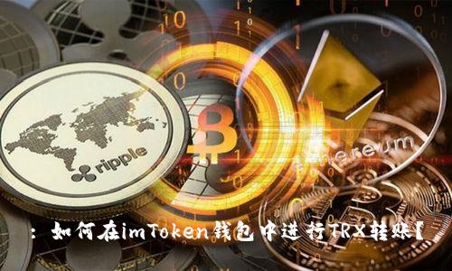 : 如何在imToken钱包中进行TRX转账？