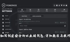 如何创建安全的以太坊钱