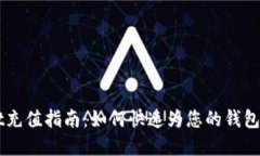 tpWallet充值指南：如何快速