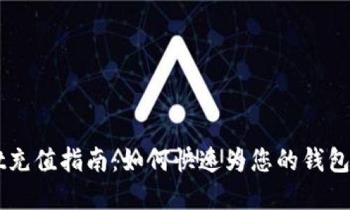 tpWallet充值指南：如何快速为您的钱包添加货币