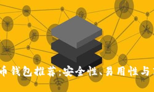 2023年最佳比特币钱包推荐：安全性、易用性与高效性的完美结合