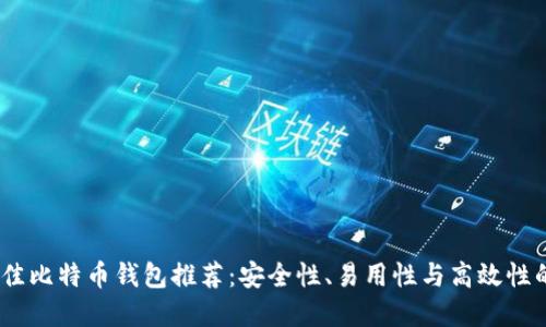 2023年最佳比特币钱包推荐：安全性、易用性与高效性的完美结合