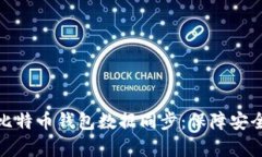 全面解析比特币钱包数据同步：保障安全与高效